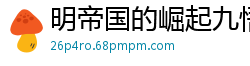 明帝国的崛起九悟